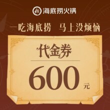 海底捞 600元代金券|限1张498元