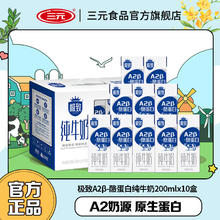 三元 极致 A2β-酪蛋白 纯牛奶28.9元