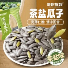 壳薄仁脆！贵妃驾到 茶盐南瓜籽 250g￥8.30 5.6折