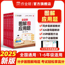 作业帮《图解应用题》券后16.8元