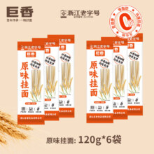 巨香原味挂面1.25mm浙江百年老字号0脂肪速食劲道家宿舍早餐汤拌炒面 120g-原味挂面-69.99元（需领券）