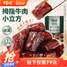 百草味 0添加拇指纯牛肉小立方风干牛肉 400g42.55元包邮