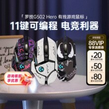 阿狸官方自营！罗技 logitech G502 hero有线鼠标 25600DPI RGB￥146.00 3.0折 比上一次爆料降低 ￥33.55
