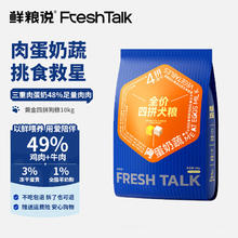 鲜粮说 膨化狗干粮 肉蛋奶蔬 挑食救星)四拼狗粮10kg246.56元