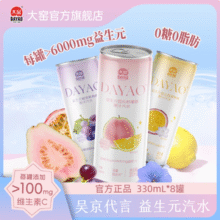 大窑 0糖益生元膳食纤维果汁汽水 330mL*8罐26.9元包邮
