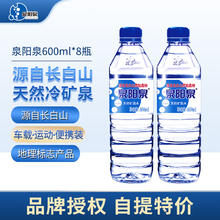 泉阳泉 长白山天然矿泉水600ml*8