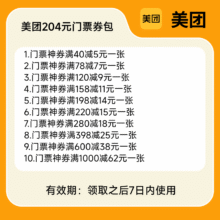 美团  美团景点门票无门槛新客5元/老客3元、美团门票204元券包（一天一次）1元
