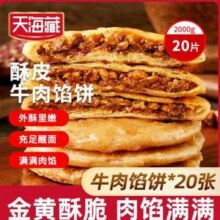 天海藏 酥皮牛肉馅饼 500g*4包 共20片史低29.9元包邮（1.49元/片）