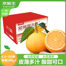 京鲜生 中秋礼盒：京鲜生 云南爱媛果冻橙 净重4.5-5斤（单果140g+）29.99元