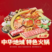 锅圈食汇 中华地域特色火锅6人餐99元