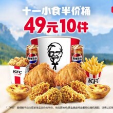 美团到店 肯德基 十一小食半价桶49元（原价108.5元）