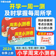 《万唯小学周末小测卷》券后17.8元