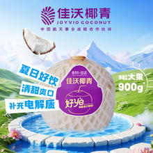 有券的上：佳沃 椰青 单果900g+ 9个