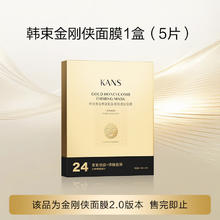 88VIP会员：KANS 韩束 金刚侠黄金胶原炮面膜2.0紧致抗皱淡纹提亮修护5片券后15.33元