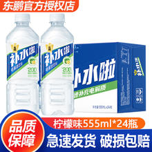 东鹏 Dongpeng 补水啦电解质饮料柠檬味555ml*24瓶8.72元