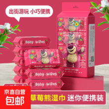 迪士尼草莓熊迷你湿巾便携装小包婴幼儿手口湿纸巾 草莓熊迷你湿巾-2小包0.01元