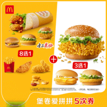 麦当劳 堡卷爱拼拼 5次券90.13元