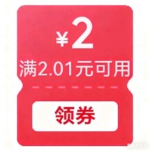 即享好券：京东满2.01减2部分商品可用有需领取