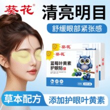 葵花 蓝莓叶黄素护眼贴20片装￥9.90 5.2折