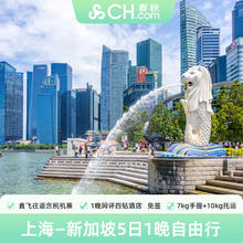 上海飞新加坡5天1晚自由行往返含机票酒店春秋旅游2399元