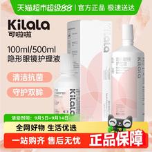 可啦啦 Kilala 隐形眼镜护理液美瞳清洁护理液官方正品9.9元