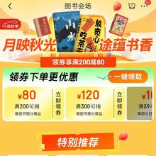 京东 图书会场 月映秋光 途蕴书香领券享满200减80、满300减120