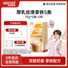 雀巢（Nestle）【陈立农推荐】馆藏 速溶咖啡奶茶 阿拉比卡咖啡豆 丝滑香浓 厚乳丝滑拿铁19g*5条15.8元 (送赠品)