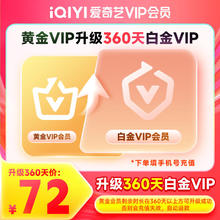 今日必买：iQIYI 爱奇艺 【会员升级】爱奇艺VIP会员黄金会员升级白金会员 支持电视端72元