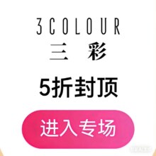 促销活动：唯品会 三彩品牌日 全场5折封顶！秋季新品低至2折！重逢礼金+品牌礼金限时领，直播专享价再减！