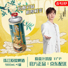 珠江啤酒 11°P 珠江原浆啤酒 聚餐畅饮 980mL 1罐