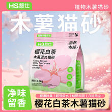 憨仕 樱花白茶味木薯混合2.2KG*2袋 赠猫砂除臭伴侣24.03元