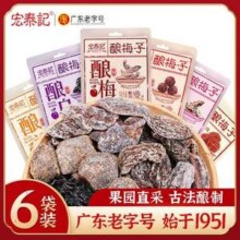 广东老字号，宏泰记 酿梅子 果脯组合28g*6袋8.9元包邮