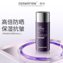 88VIP会员：DERMAFIRM 德妃 紫苏防晒霜 SPF50+ PA++++50ml券后18.9元
