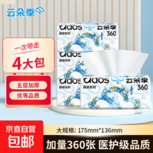云朵季加厚大尺寸抽纸医护级纸巾大包餐巾纸卫生纸可湿水面巾纸 5层 360张*4包6元 (月销1w+)
