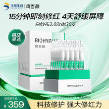 BIOHYALUX 润百颜 玻尿酸屏障修护白纱布2.0次抛精华30支维稳舒缓修护礼物华熙生物券后139元