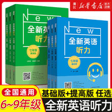 全新英语听力七八九年级六年级基础提高版小学初中6789阅读理解完形填空 初一二三上下册同步练习题 中考英语语法词汇作文专项训练