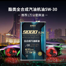 老李化学 9000系列 5W-30 SP级 全合成机油 4.6L93.6元