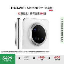 华为 HUAWEI Mate 70 Pro 优享版 手机 12GB+512GB 雪域白5499元