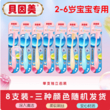 专为2~6岁宝宝设计！贝因美 2-6-12岁儿童专用软毛牙刷 8支￥9.90 1.7折 比上一次爆料降低 ￥0.09