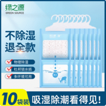 绿之源 可挂式除湿袋干燥剂 250g*10袋新低17.32元包邮