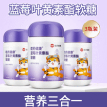 哈药集团 哈药健康® 蓝莓叶黄素酯软糖60g（2g*30粒）*3件￥47.30 2.4折