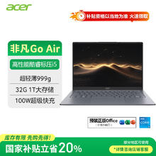宏碁 非凡Go Air 14英寸1Kg 轻薄本 学生办公笔记本电脑 (13代酷睿i5 32G 1T 2.2K)星辰灰3439.2元