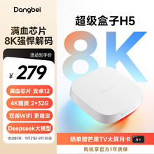当贝 电视盒子H5 智能网络电视机顶盒 8K解码 安卓12系统 2G+32G HDR10+优化 双频WiFi AI智慧语音 H5券后259元