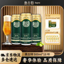 奥古特 青岛啤酒（TsingTao）高端酿造 奥古特大罐整箱 500mL 18罐 （拍两件赠送白啤500*12瓶）119.55元（需买2件，需用券）