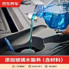 京东养车汽车养护-添加玻璃水服务