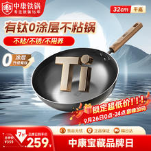 中康 有钛无涂层不粘锅精铁锅炒锅家用明火电磁炉燃气灶通用炒菜锅 有钛不粘锅 32cm259元