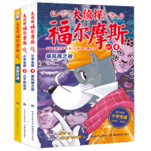 大侦探福尔摩斯小学生版 第10辑 套装全3册 7-14岁儿童文学侦探推理悬疑小说故事书小学生一年级二年级三年级四五六年级语文写作提升课外阅读书籍22.8元