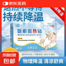 医用退烧贴儿童婴儿感冒发烧发热冷敷物理降温退热贴夏季防暑降温 【共2片】医用退烧贴3元 (券后省8)