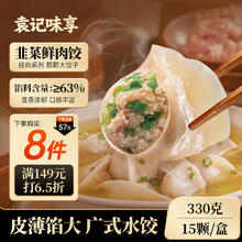 袁记味享 袁记云饺 韭菜鲜肉饺330g（15只）11.9元