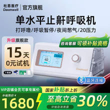 Dawnwell 杜恩医疗 双水平中度打鼾呼吸暂停DH-A120k